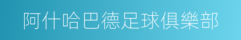 阿什哈巴德足球俱樂部的同義詞