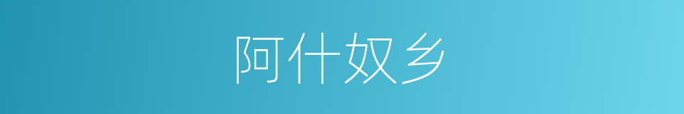 阿什奴乡的同义词