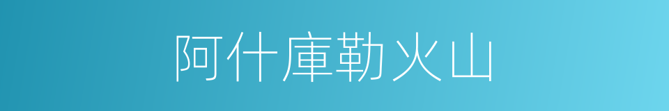 阿什庫勒火山的同義詞