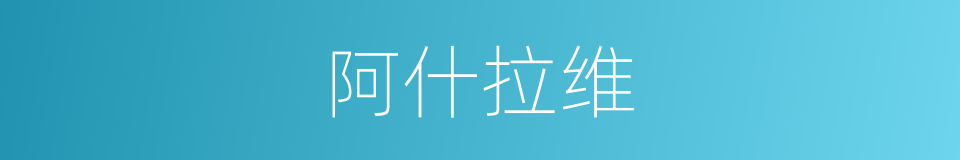 阿什拉维的同义词