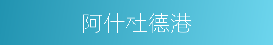 阿什杜德港的同义词