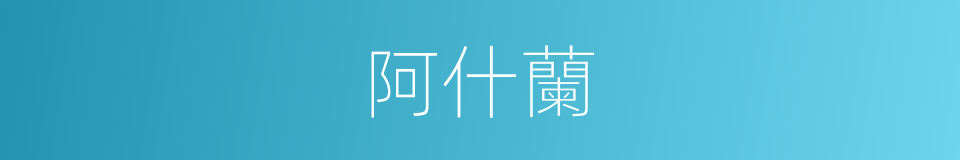 阿什蘭的同義詞