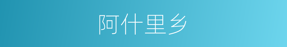 阿什里乡的同义词