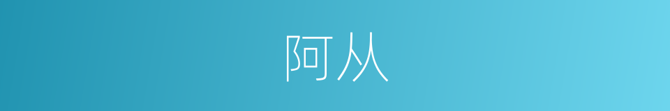 阿从的意思