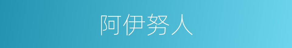 阿伊努人的同义词