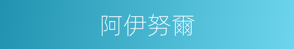 阿伊努爾的同義詞