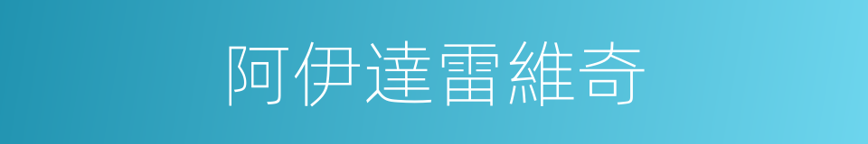 阿伊達雷維奇的同義詞