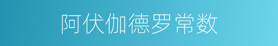 阿伏伽德罗常数的同义词