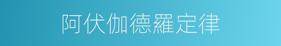 阿伏伽德羅定律的同義詞