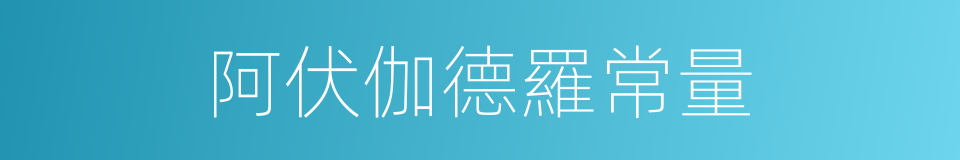 阿伏伽德羅常量的意思