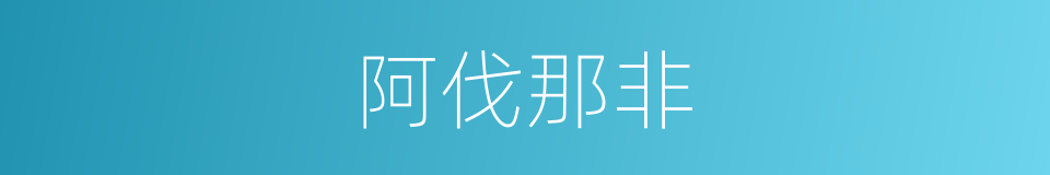阿伐那非的同义词