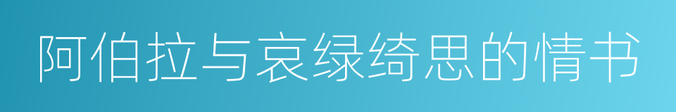 阿伯拉与哀绿绮思的情书的同义词