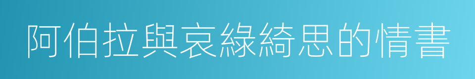 阿伯拉與哀綠綺思的情書的同義詞