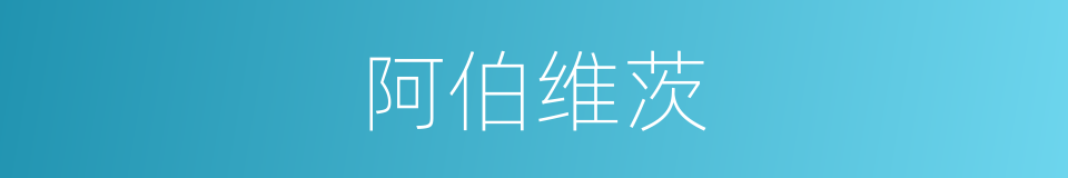 阿伯维茨的同义词