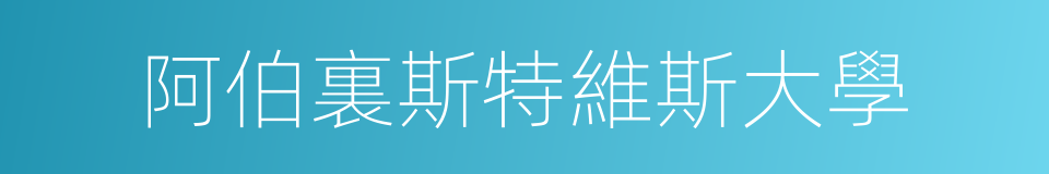 阿伯裏斯特維斯大學的同義詞