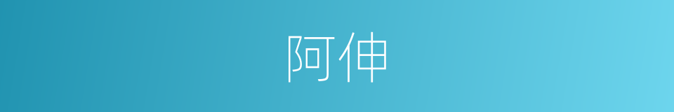 阿伸的意思