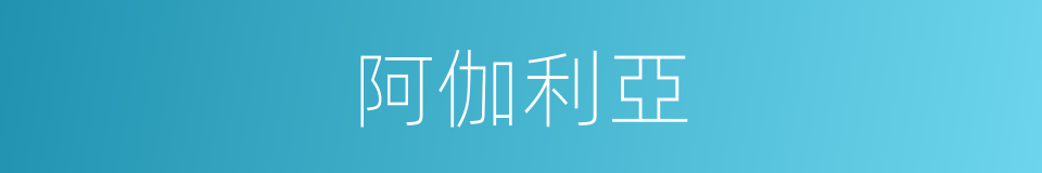 阿伽利亞的同義詞