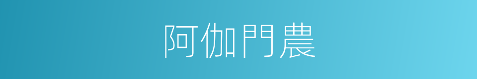 阿伽門農的意思