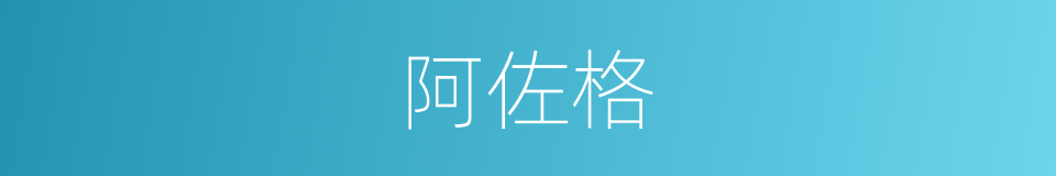 阿佐格的同义词