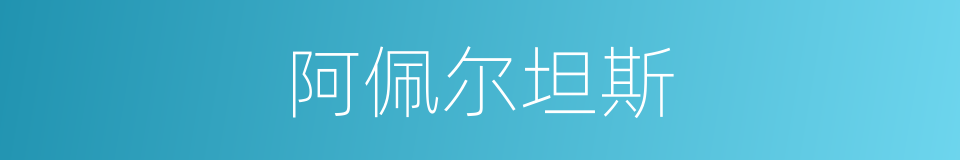 阿佩尔坦斯的同义词