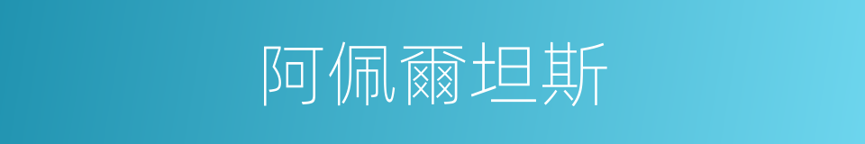 阿佩爾坦斯的同義詞