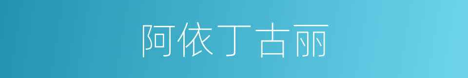 阿依丁古丽的同义词