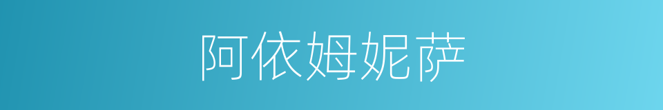 阿依姆妮萨的同义词