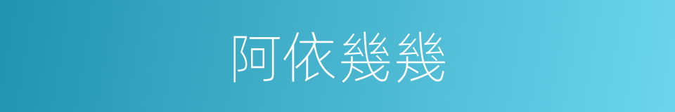 阿依幾幾的同義詞