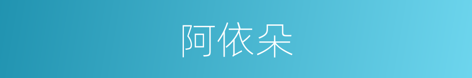 阿依朵的同义词