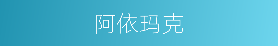 阿依玛克的同义词