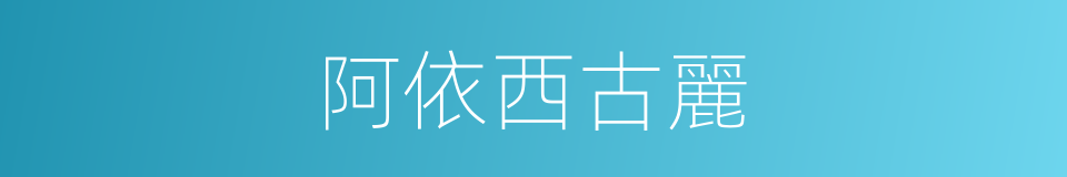 阿依西古麗的同義詞