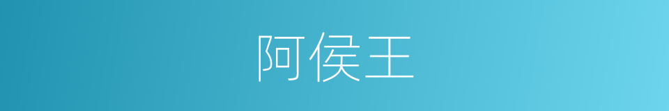 阿侯王的意思