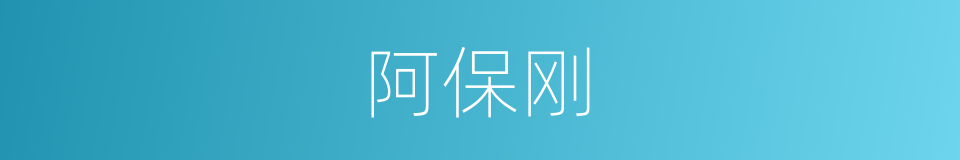 阿保刚的同义词