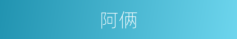 阿俩的意思