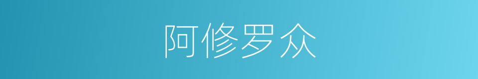 阿修罗众的同义词