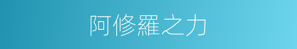 阿修羅之力的同義詞