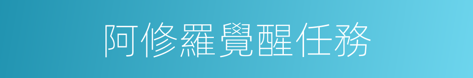 阿修羅覺醒任務的同義詞