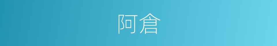 阿倉的意思