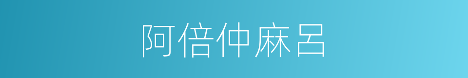 阿倍仲麻呂的同義詞