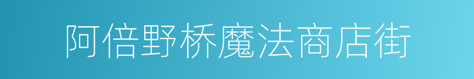 阿倍野桥魔法商店街的同义词