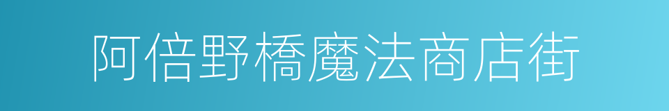 阿倍野橋魔法商店街的同義詞