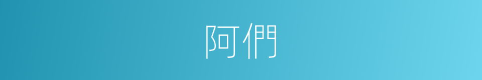 阿們的意思