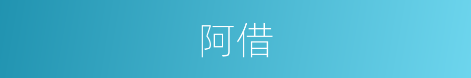 阿借的意思