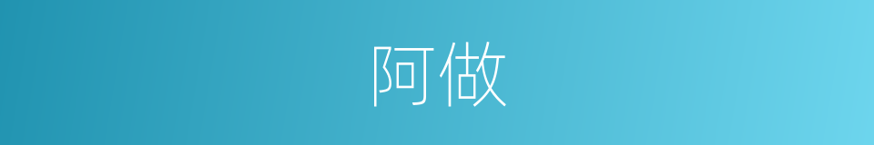 阿做的意思