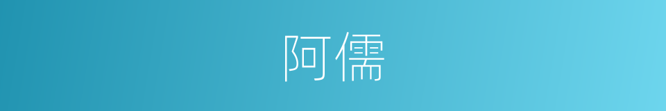 阿儒的意思
