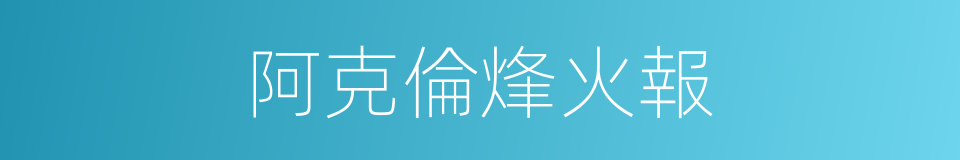 阿克倫烽火報的同義詞