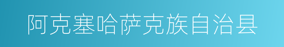 阿克塞哈萨克族自治县的同义词
