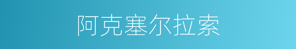 阿克塞尔拉索的同义词