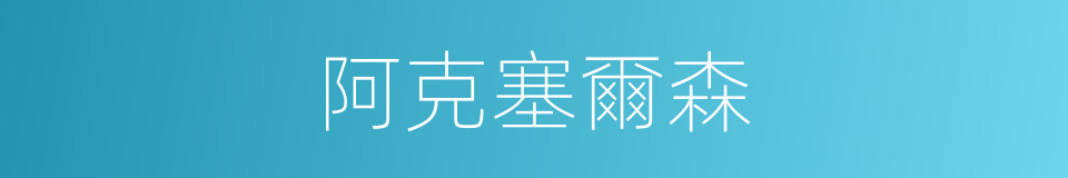 阿克塞爾森的同義詞
