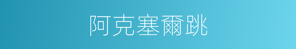 阿克塞爾跳的同義詞